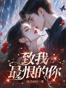 致我最爱的你在线阅读