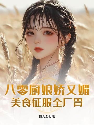 八零美厨小娇女云浅幽 八零美厨小娇女云浅幽
