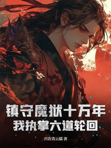 我执掌六道轮回免费阅读 我执掌六道轮回免费阅读