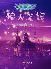 hp霍格沃兹里的狼