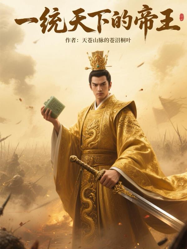 一统天下帝王语录 一统天下帝王语录