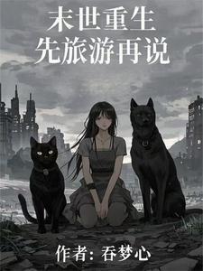 长篇末世排行榜 长篇末世排行榜