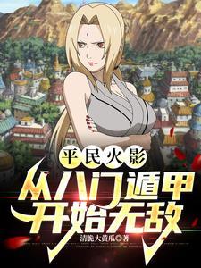 平民火影从八门遁甲开始无敌(1-570) 平民火影从八门遁甲开始无敌(1-570)