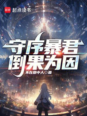 倒果为因 目录(共150章) 倒果为因 目录(共150章)