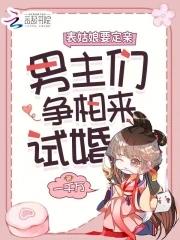 表哥们沦陷后争红眼一千万 表哥们沦陷后争红眼一千万