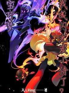 闪光宝可梦大全 闪光宝可梦大全