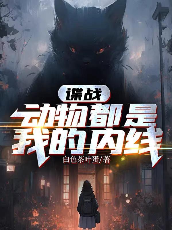 谍战动物都是我的内线免费 谍战动物都是我的内线免费