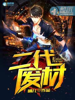 废材二小姐全本免费阅读 废材二小姐全本免费阅读