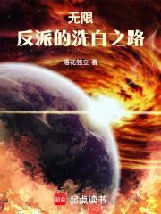无限反派的洗白之路TXT