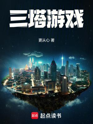 三塔游戏金先生