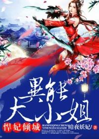 悍妻倾城异能大小姐 悍妻倾城异能大小姐