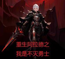 重生阿拉德之我是不灭勇士免费阅读 重生阿拉德之我是不灭勇士免费阅读