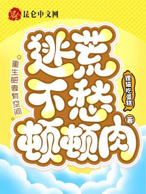 重生肥妻好种田 重生肥妻好种田