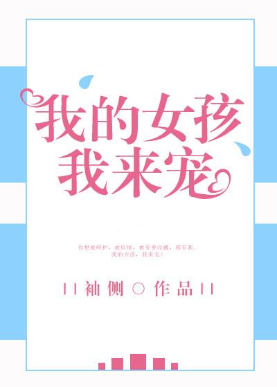 我的女孩我来宠生日文案 我的女孩我来宠生日文案