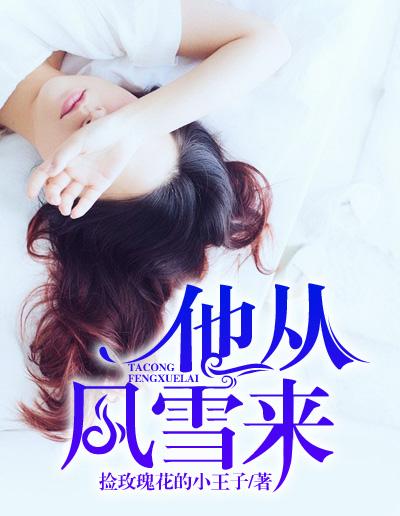 他从风雨来此 他从风雨来此