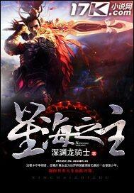 星海之主 尺长寸短 星海之主 尺长寸短