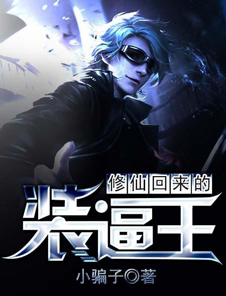 修仙回来在校园百度百科