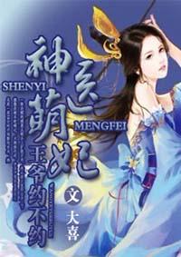 神医萌妃王爷约不约免费 神医萌妃王爷约不约免费