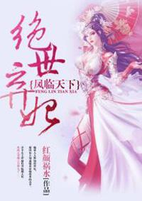 凤临天下绝世弃妃免费阅读 凤临天下绝世弃妃免费阅读