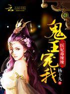 医妃太狠辣鬼王别硬来 杨十九 医妃太狠辣鬼王别硬来 杨十九