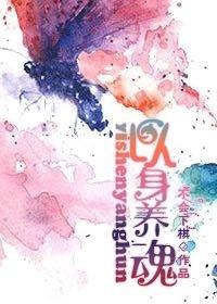 以身养魂不会下棋19楼 以身养魂不会下棋19楼