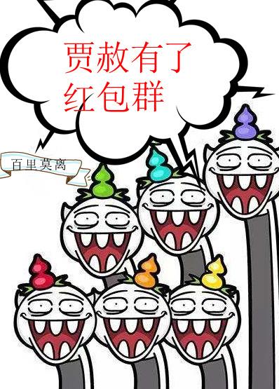 贾赦有了红包群红楼TⅹT 贾赦有了红包群红楼TⅹT