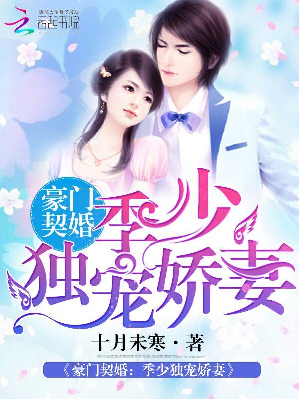豪门眷宠季少的隐婚娇妻 豪门眷宠季少的隐婚娇妻