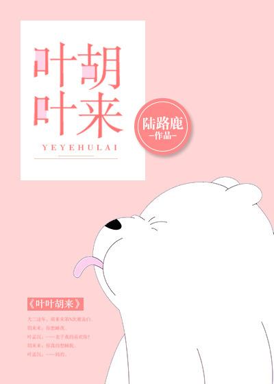 叶叶胡来番外 叶叶胡来番外