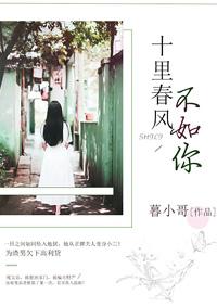十里春风不如你电视剧剧情介绍 十里春风不如你电视剧剧情介绍