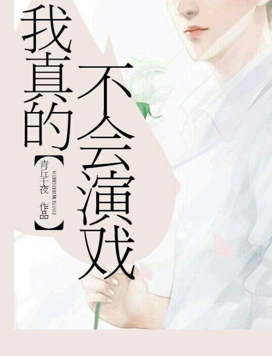 我真的不会演戏137 我真的不会演戏137