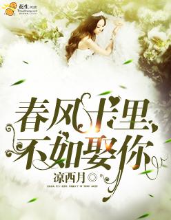 春风十里不如娶你 春风十里不如娶你