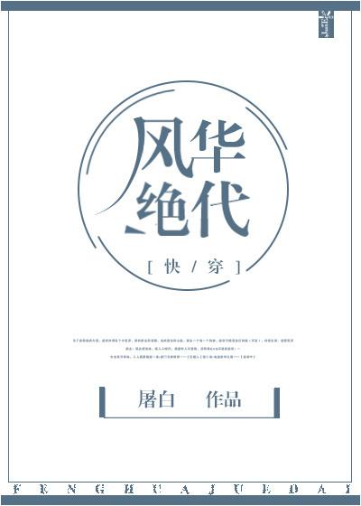 风华绝代的免费阅读 风华绝代的免费阅读