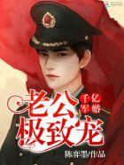 千亿婚宠老公极致宠全文阅读 千亿婚宠老公极致宠全文阅读