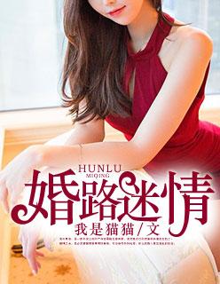 婚途迷离免费阅读 婚途迷离免费阅读