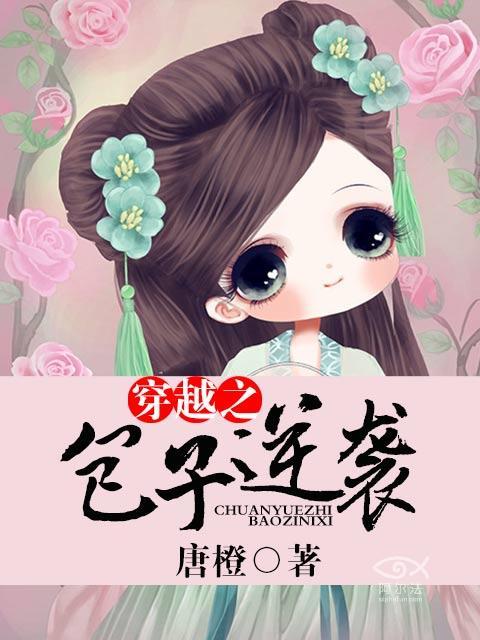 穿越带包子的甜宠文