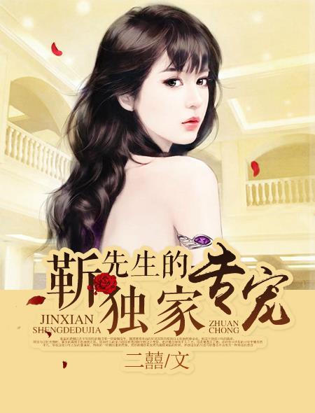 靳先生宠她无度 靳先生宠她无度