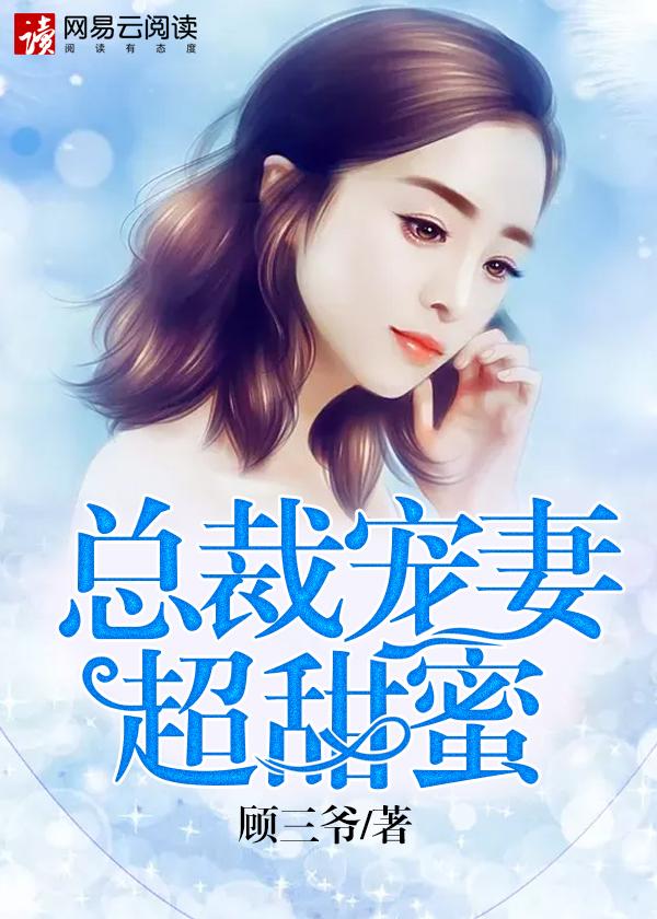 总裁宠妻好甜蜜全文免费阅读 总裁宠妻好甜蜜全文免费阅读