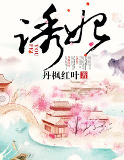 诱妃入宫 诱妃入宫