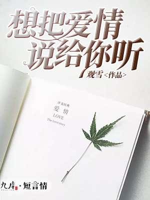 我想把爱说给你听 我想把爱说给你听