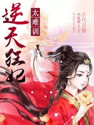 逆天狂妃惹不起