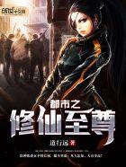 都市至尊修真 都市至尊修真