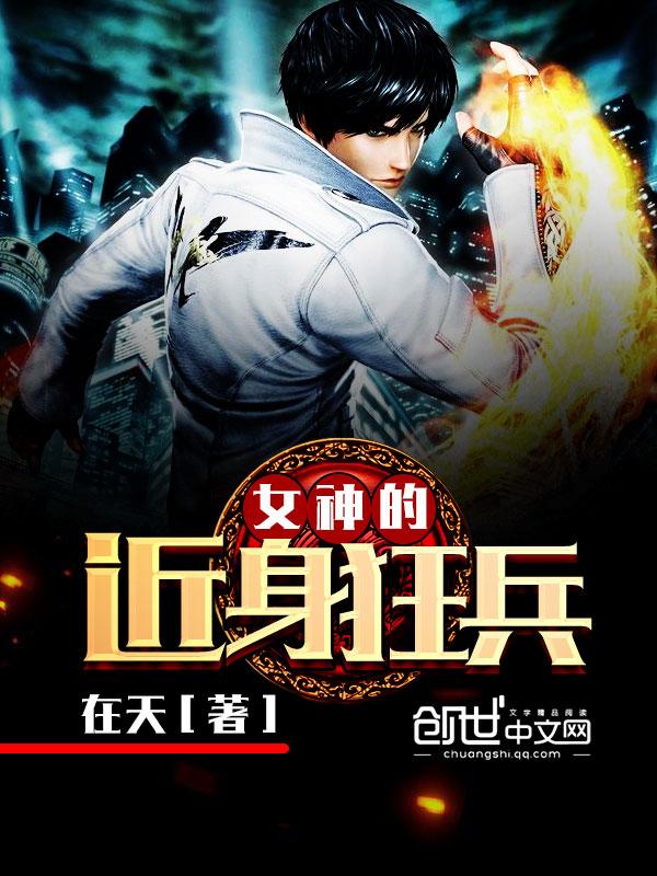 女神的近身护卫 笔趣阁 女神的近身护卫 笔趣阁