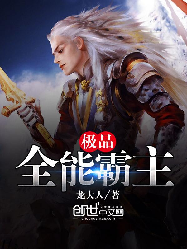 极品全能王 极品全能王