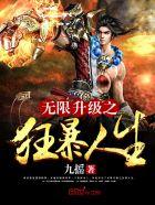 无限狂暴之装b打脸系统免费观看