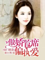 傲娇首席偏执爱大结局