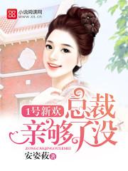 1号总裁亲够了没有 1号总裁亲够了没有