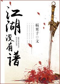 江湖没有谱完整版 江湖没有谱完整版