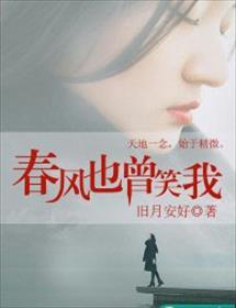 春风也曾笑我剧情