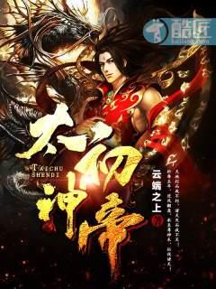 太初神帝夏青鸾介绍