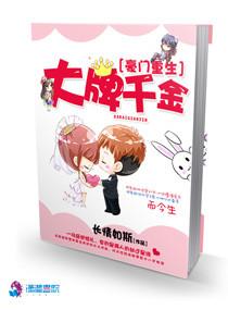 重生豪门千金大小姐 重生豪门千金大小姐